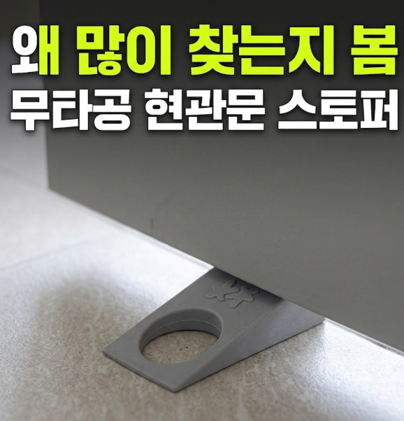 무타공 현관문 도어스토퍼 고를 때 꼭 확인해야 할 포인트