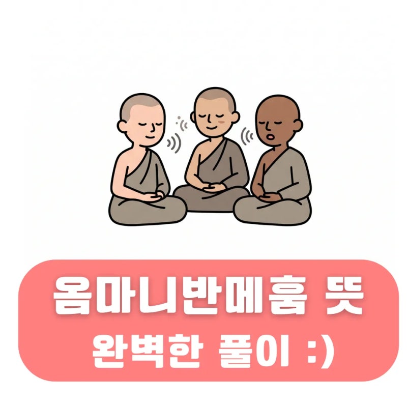 옴마니반메훔 뜻 및 유래 : 6자 마음의 평화를 주는 주문
