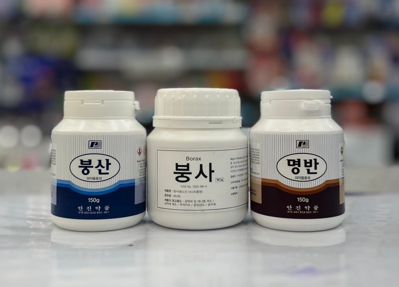 약국에서 찾으시는 명반·붕산·붕사
