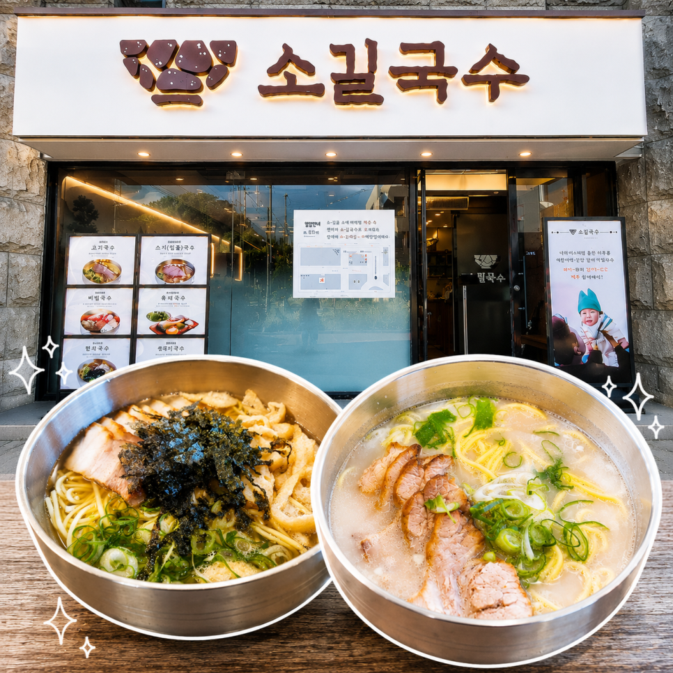 소길국수 사진 1