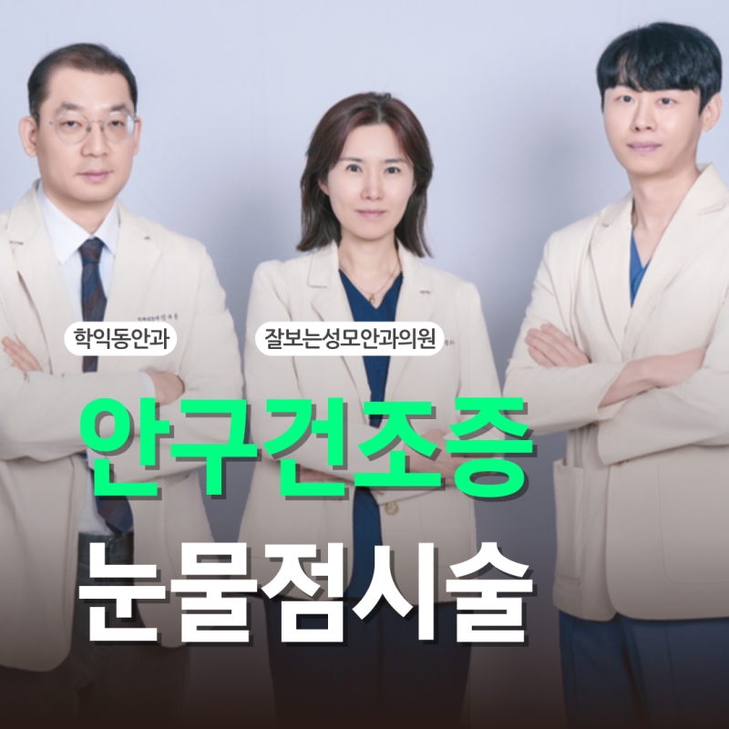 안구건조증 눈물점 시술, 인공눈물로 부족할 때 고려합니다