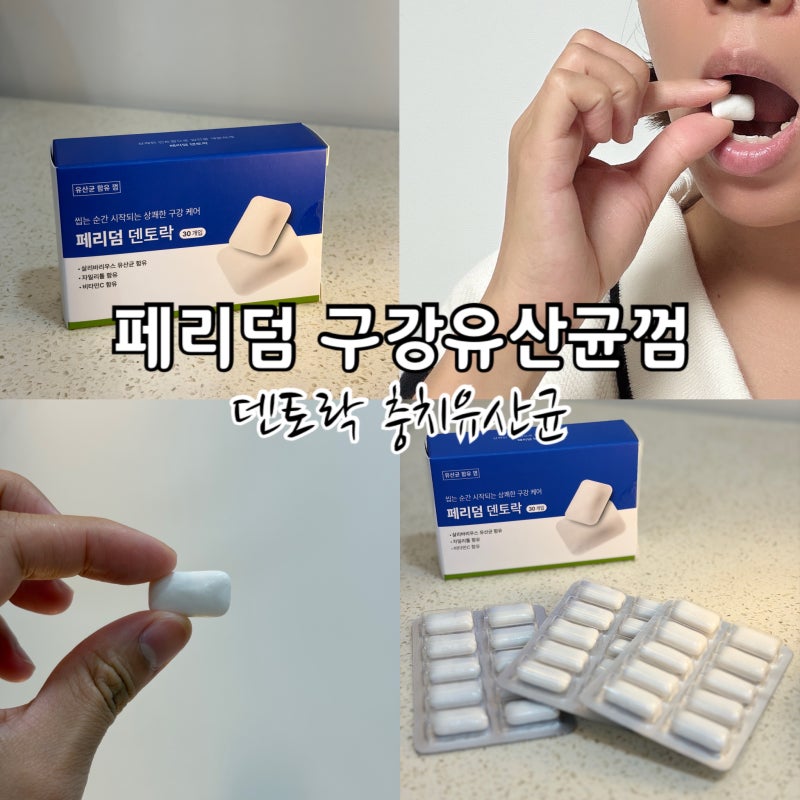 페리덤 덴토락 구강유산균, 유산균껌 직접 씹어본 솔직 후기