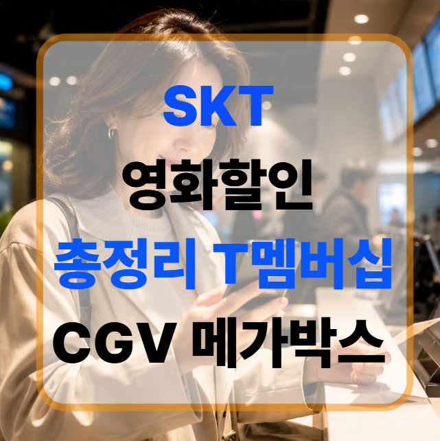 2026 SKT 영화할인 총정리 T멤버십 CGV 메가박스 할인과 VIP 무료 예매