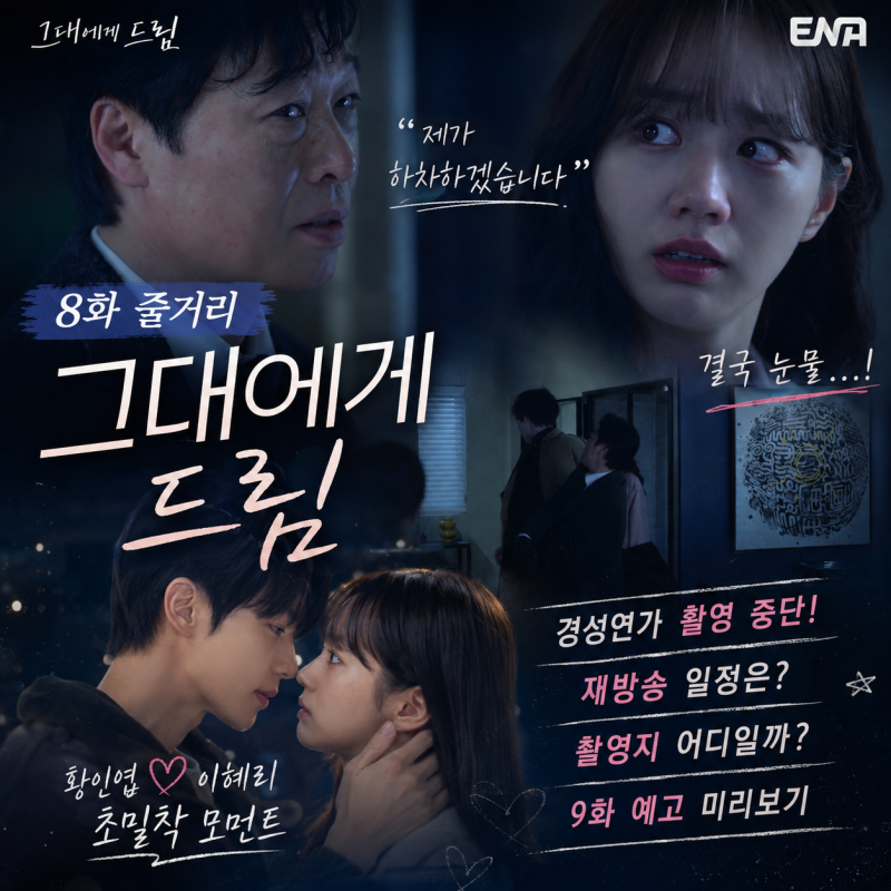 그대에게 드림 8화 줄거리, 백성철 “제가 하차하겠습니다” 이열음 결국 눈물! 황인엽♥이....