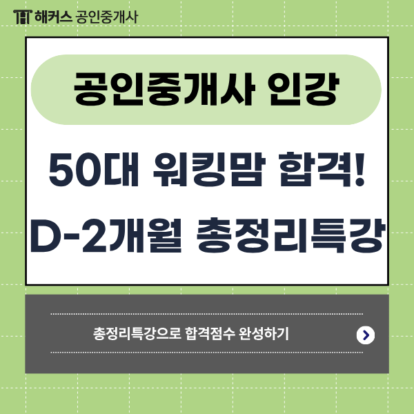 공인중개사 인강으로 50대 워킹맘 동차합격 성공! 마지막 두 달 총정리 특강 추천