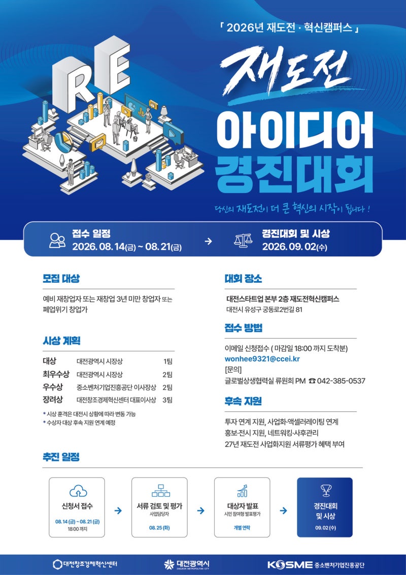 대전창조경제혁신센터, ‘2026년 재도전 아이디어 경진대회’ 참가자 모집