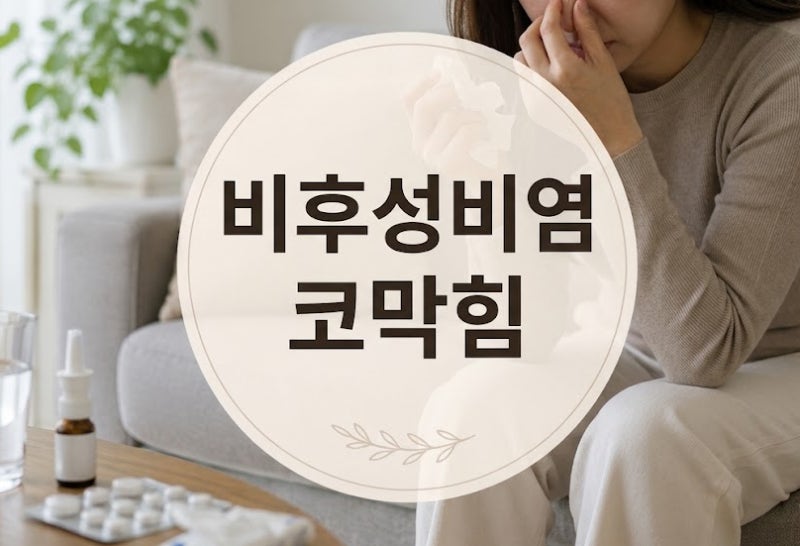 1년 내내 코가 막혀요 비후성 비염, 수술해도 똑같다면