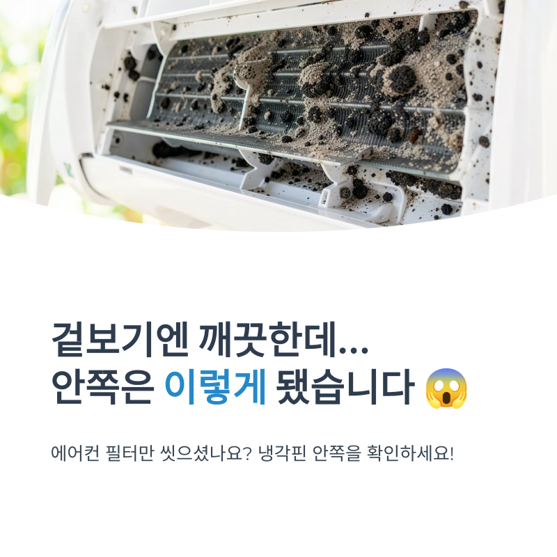 ▶ 에어컨 청소 비용 완벽 정리! 업체 부르기 전 필수 확인
