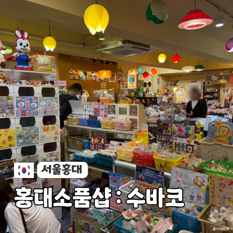 홍대 소품샵 말랑이 아기자기한 굿즈 가득 ‘수바코 홍대점’ 후기