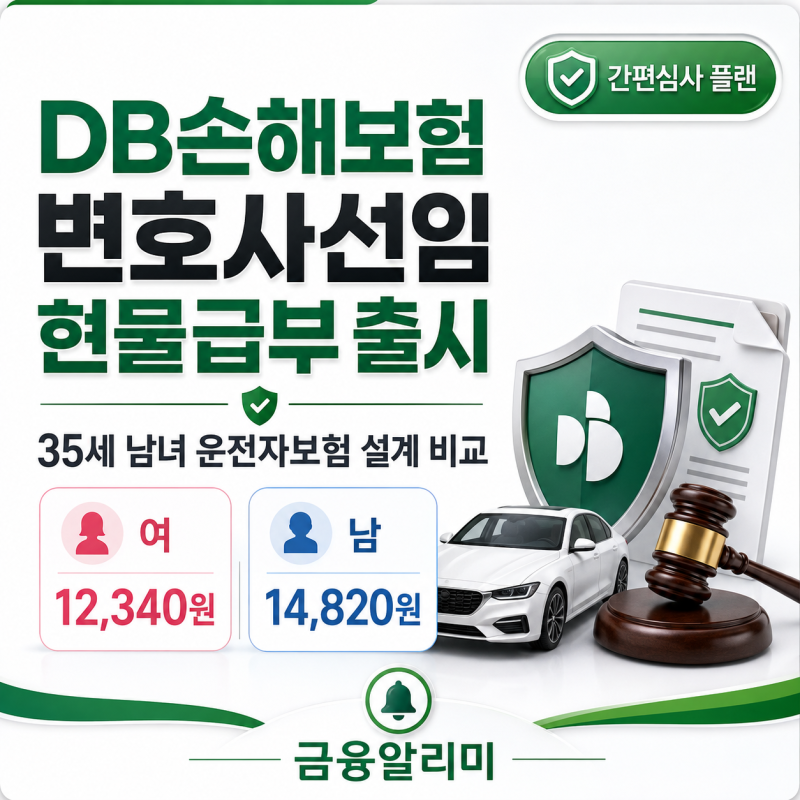 DB손해보험 운전자보험 변호사선임 현물급부, 35살 남자 여자