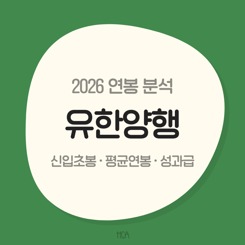 2026 유한양행 연봉 전통 제약사 첫 평균 1억원을 만든 것은?