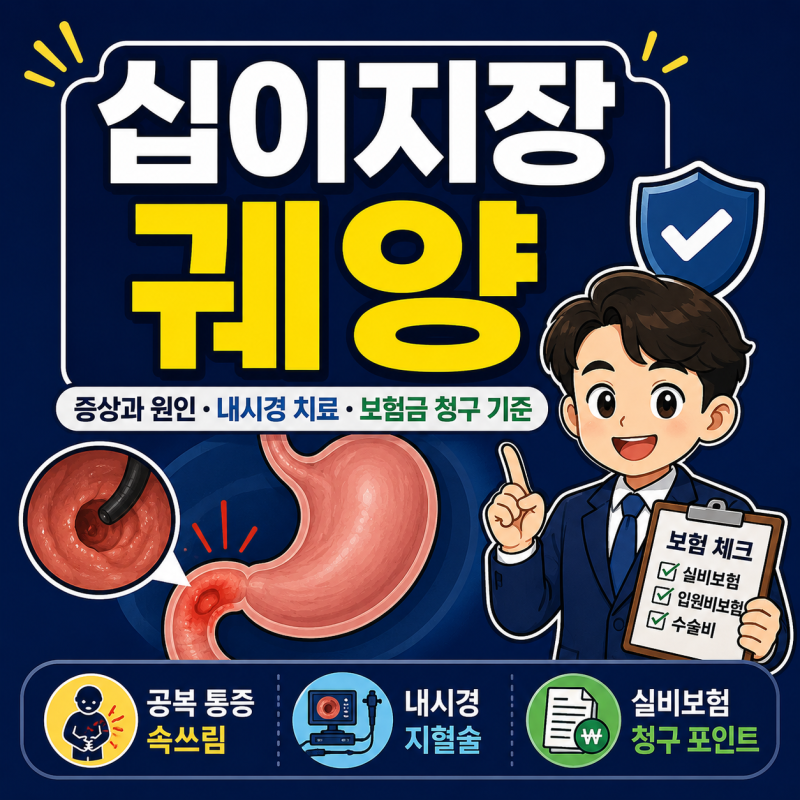 십이지장 궤양 증상과 원인, 내시경 치료 실비보험·수술비 청구 기준