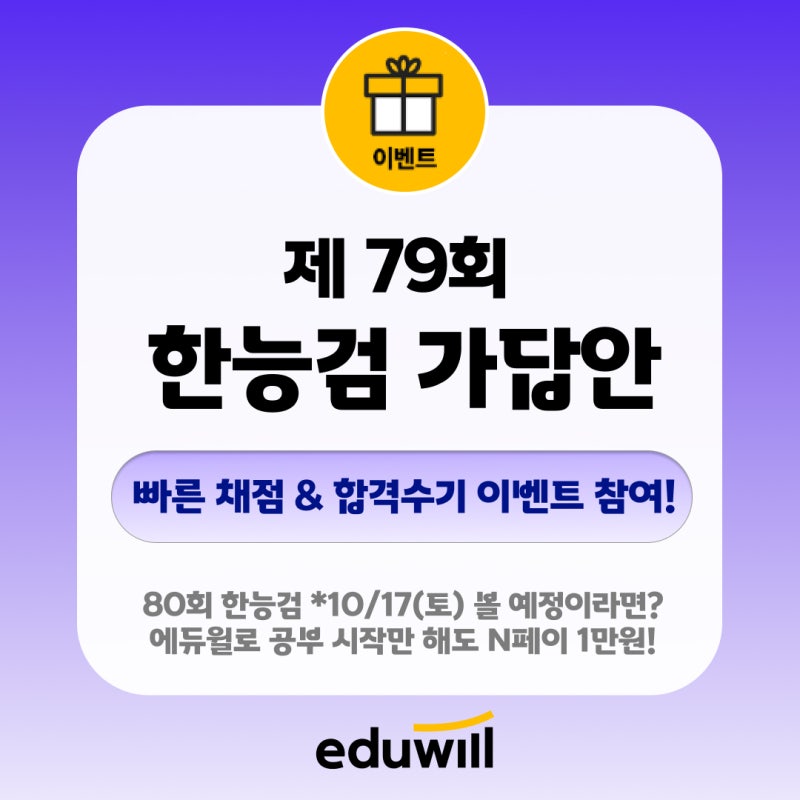 제79회 한능검 시험 직후! 가장 빠르고 정확한 가답안 정답 & 채점