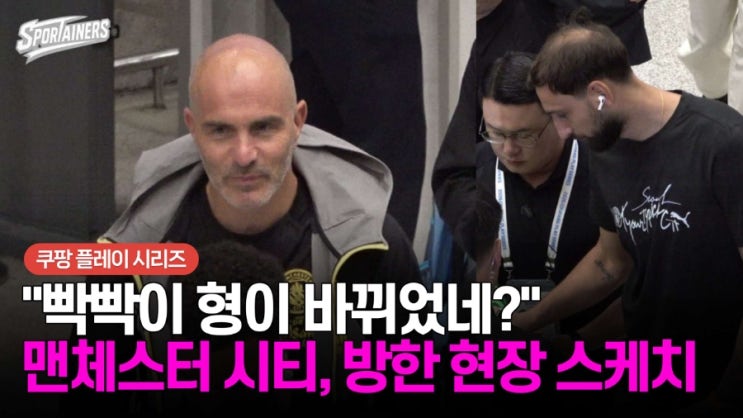 "빡빡이 형이 바뀌었네?" 맨체스터 시티 FC, 인천공항 <b>방한</b> 현장... 