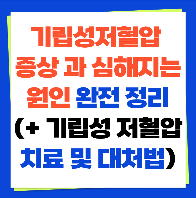 기립성저혈압 증상 과 심해지는 원인 완전 정리(+ 기립성 저혈압 치료 및 대처법)
