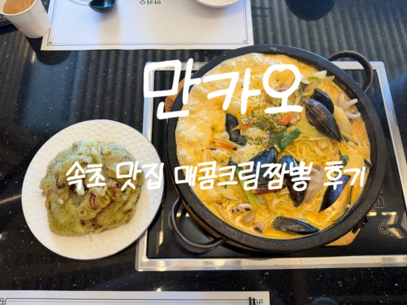 속초맛집 속초중국집 만카오, 신메뉴 돌판크림짬뽕 탕수육 후기