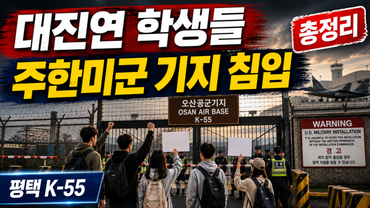 대진연 학생 8명 평택 <b>K-55</b> 미군기지 <b>침입</b>｜6명 기지 진입... 