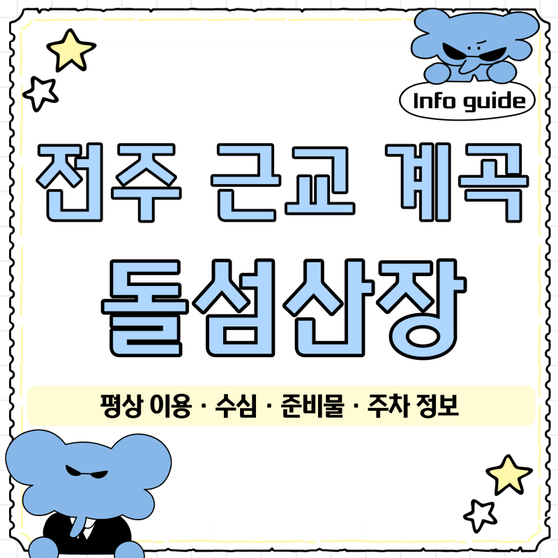 전주 근교 계곡 추천｜동상계곡 돌섬산장 평상 이용 후기