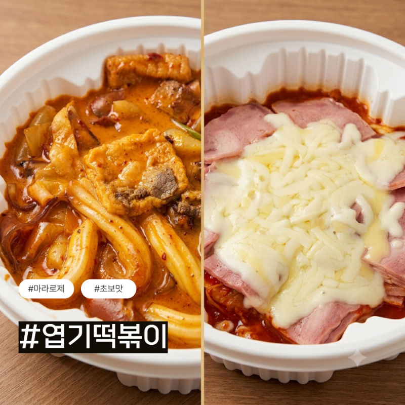 엽떡 맛있게 먹는 방법 강민경 레시피 양배추 넣어 먹는 후기 : 엽기떡볶이(마라로제/착한맛)