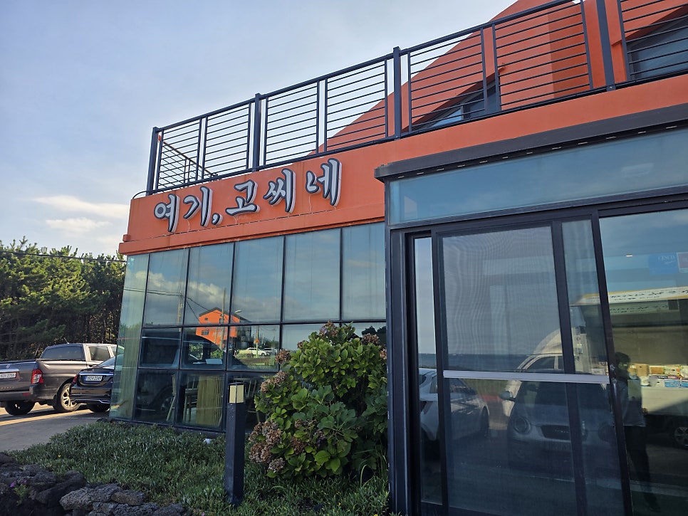 여기고씨네 제주함덕점 사진 2