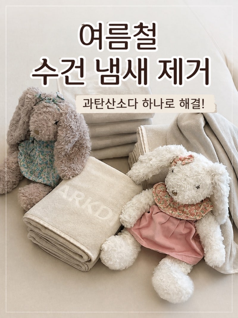 수건 냄새 제거, 과탄산소다로 해결한 방법