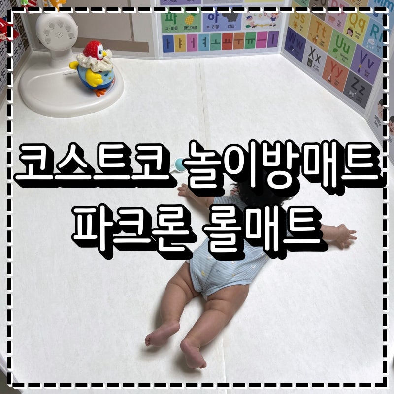 코스트코놀이방매트 추천 파크론 롤매트 아기매트 샌드아이보리