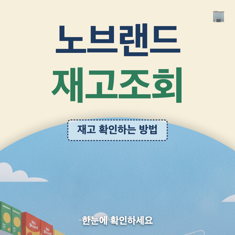 노브랜드 재고조회 방법, 매장 찾기·전화 문의·온라인몰 확인 총정리