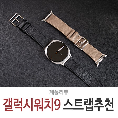 삼성 갤럭시워치9 스트랩 추천, 깔끔한 가죽 시계줄 호환 밴드 리뷰