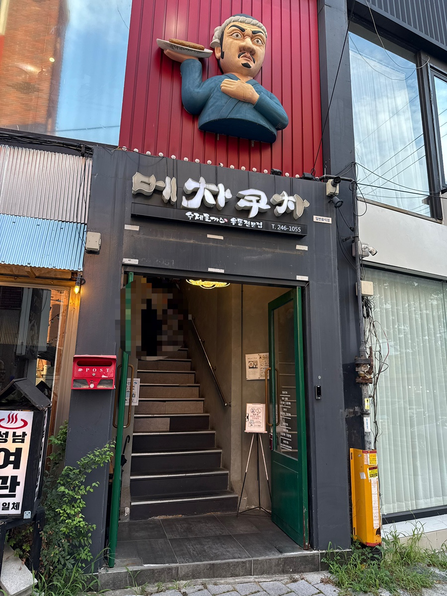 메차쿠차 사진 1