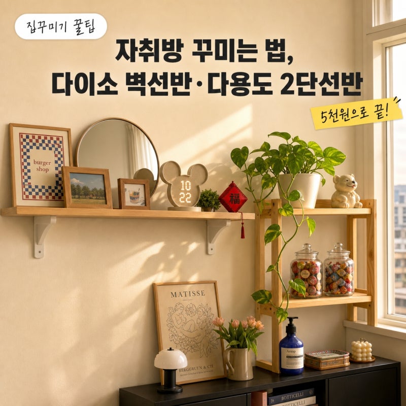 자취방 꾸미는법, 다이소 벽선반·다용도 2단선반 5천원 꿀팁