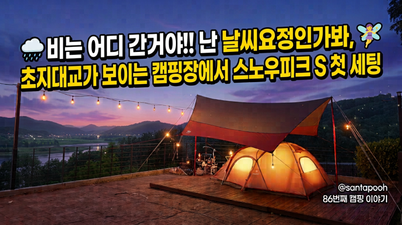 86th 비 예보에 캠핑? 강화도 마리원 & 스노우피크 S 개봉기