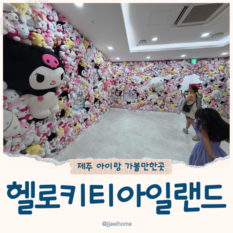 Hello Kitty Island: A Place to Visit with Kids in Jeju
