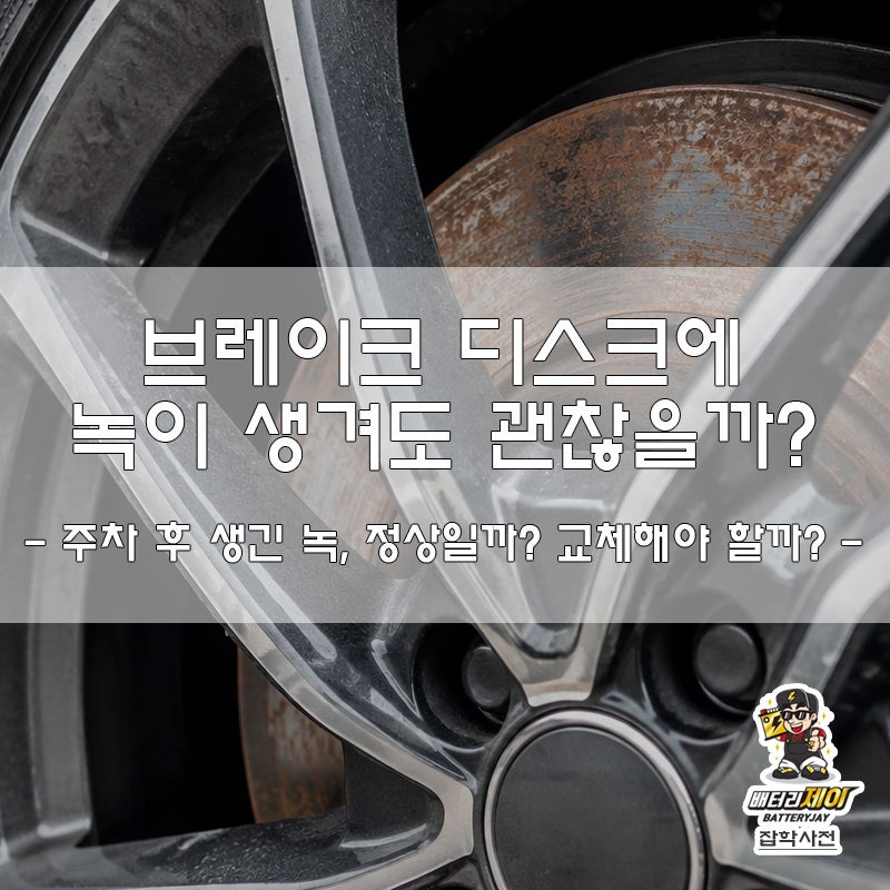 브레이크 디스크에 녹이 생겨도 괜찮을까? 주차 후 생긴 녹, 정상일까? 교체해야 할까?
