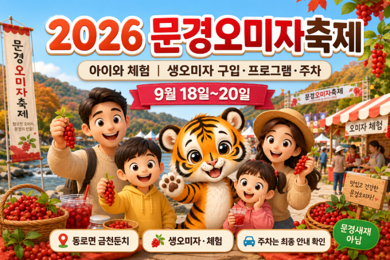2026 문경오미자축제 아이와 체험｜생오미자 구입·프로그램·주차