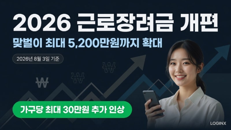 2026 근로장려금 개편, 맞벌이 5,200만원까지 받을 수 있을까? 소득기준부터 지급액 계산법까지