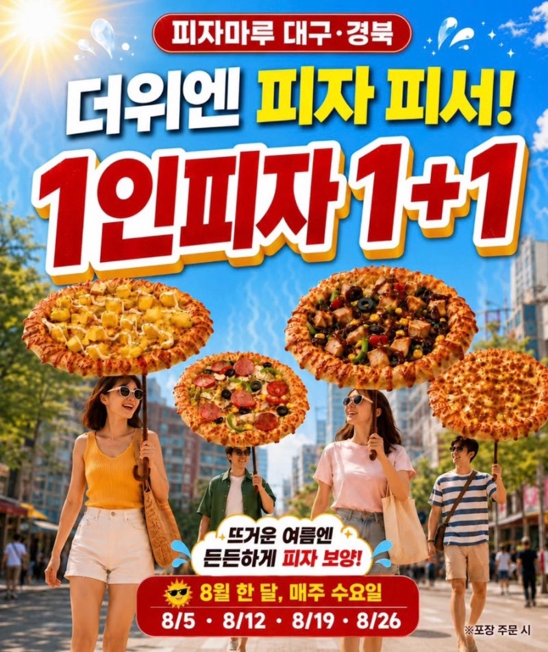피자마루 8월 한달 매주 수요일 1인피자 1+1혜택이용가능 (✔️대구 경북 참여가능 매장확인 ....