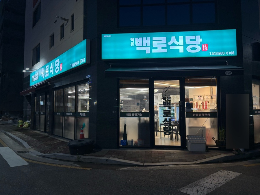 작은백로식당 사진 1