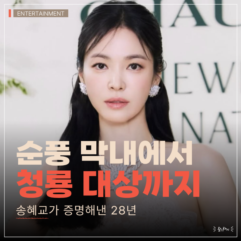 순풍산부인과 막내에서 '장르물 여신'으로... 송혜교가 증명해낸 28년