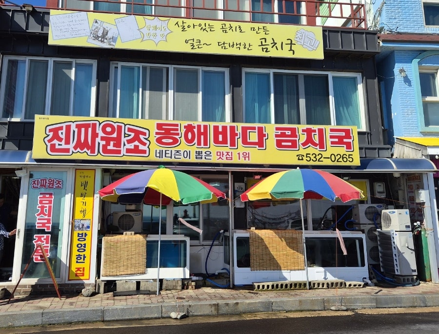 동해바다곰치국 본점 사진 1