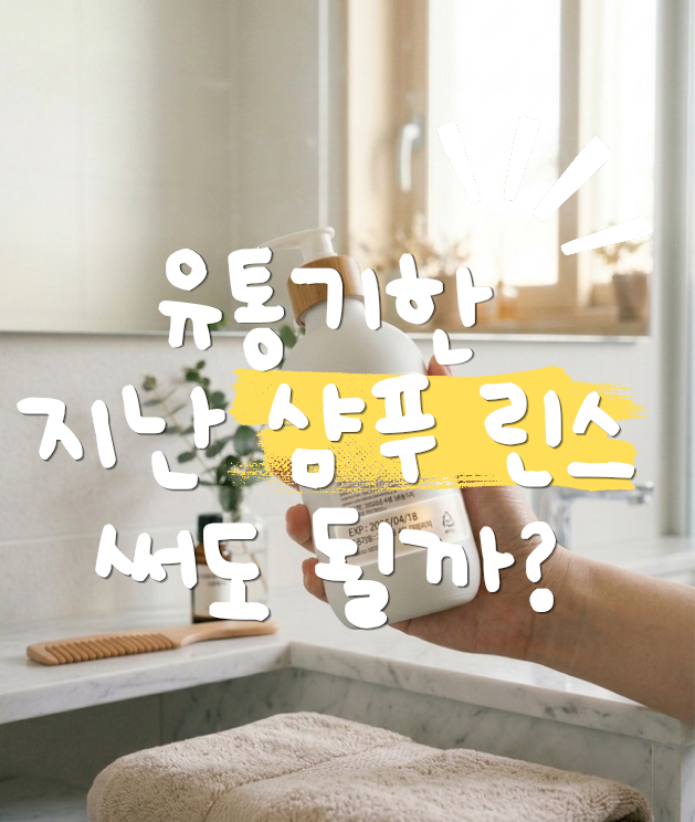 유통기한 지난 샴푸 린스 사용해도 될까? 오래된 샴푸 린스 활용 방법