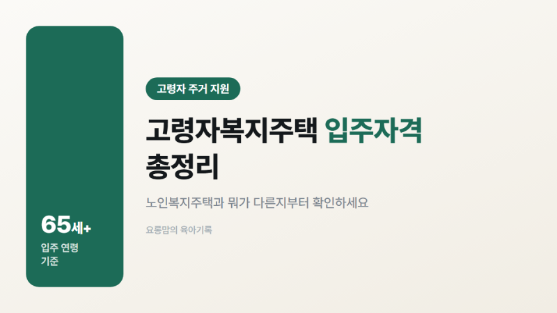 고령자복지주택 입주자격 총정리, 노인복지주택과 뭐가 다를까