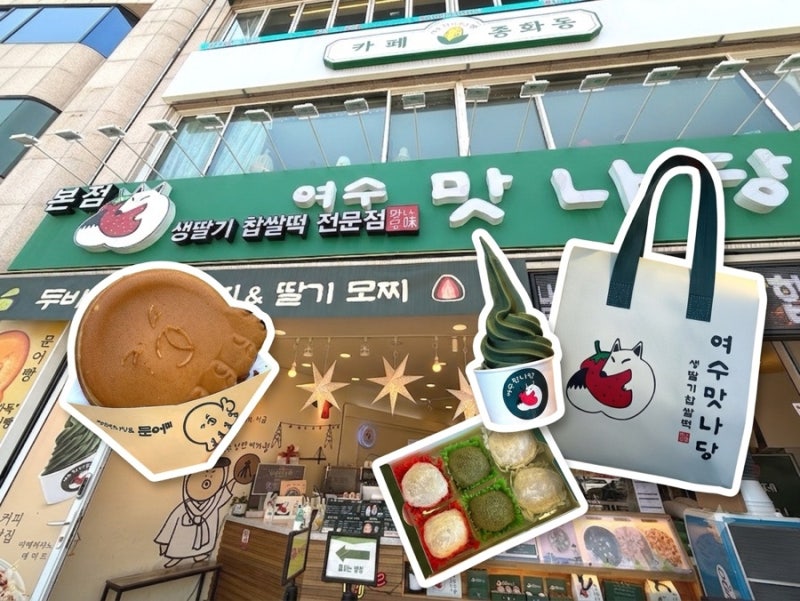 여수 딸기모찌 가격, 추천, 보관법 총정리! 여수맛나당 본점 다녀온 후기