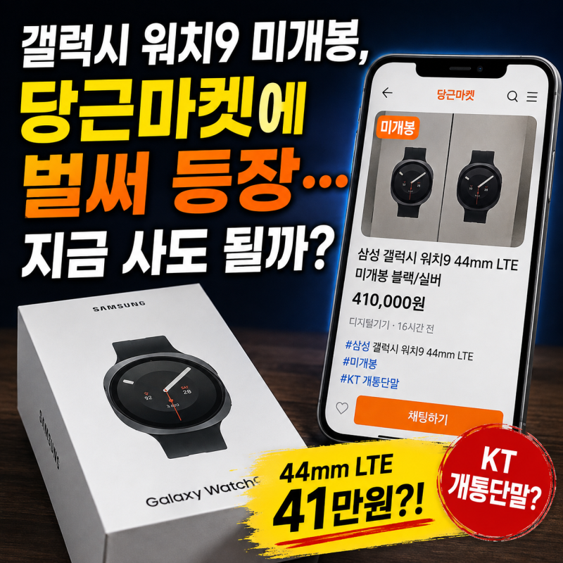 갤럭시 워치9 미개봉, 당근마켓에 벌써 등장…지금 사도 될까?