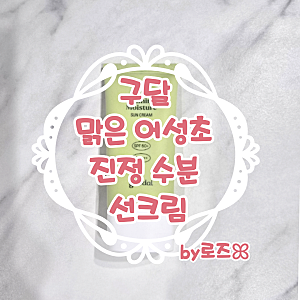 구달 맑은 어성초 진정 수분 선크림 후기 및 분석 [올리브영 선크림 추천]