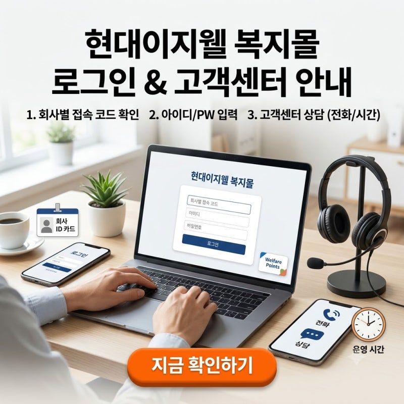 현대이지웰 복지몰 로그인 방법과 고객센터 안내