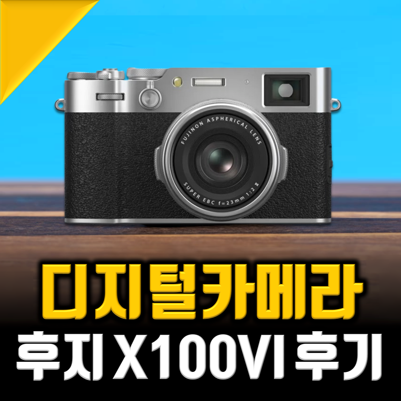 미러리스 디지털카메라 추천, 내돈내산 후지필름 x100vi 후기