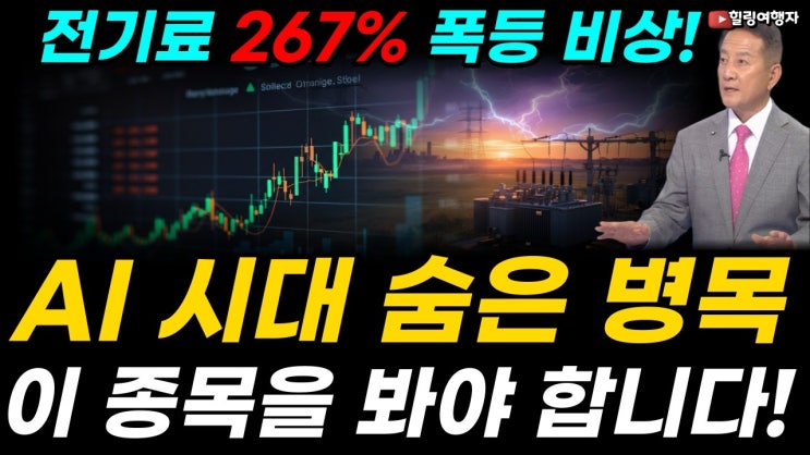 전기료 267% 폭등 비상! AI 데이터센터가 불러온 전력 대란! GPU보다 중요한 AI 시대의 숨은 병목, 이제 성능보다 전력! 핵심 수혜주의 정체, 이 종목들을 봐야 합니다!