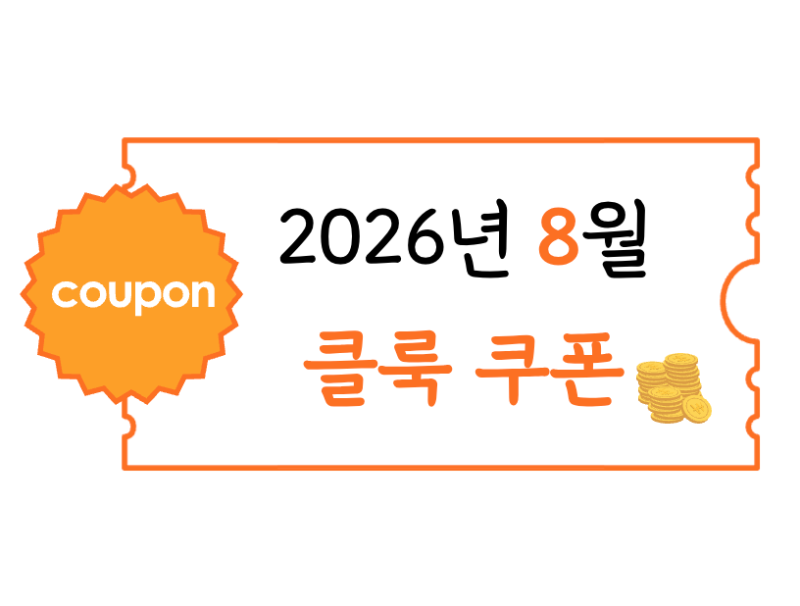 2026년 클룩 Klook 8월 할인 쿠폰 총정리 | 세시간전 프로모션 코드로 최대 7000원 절약