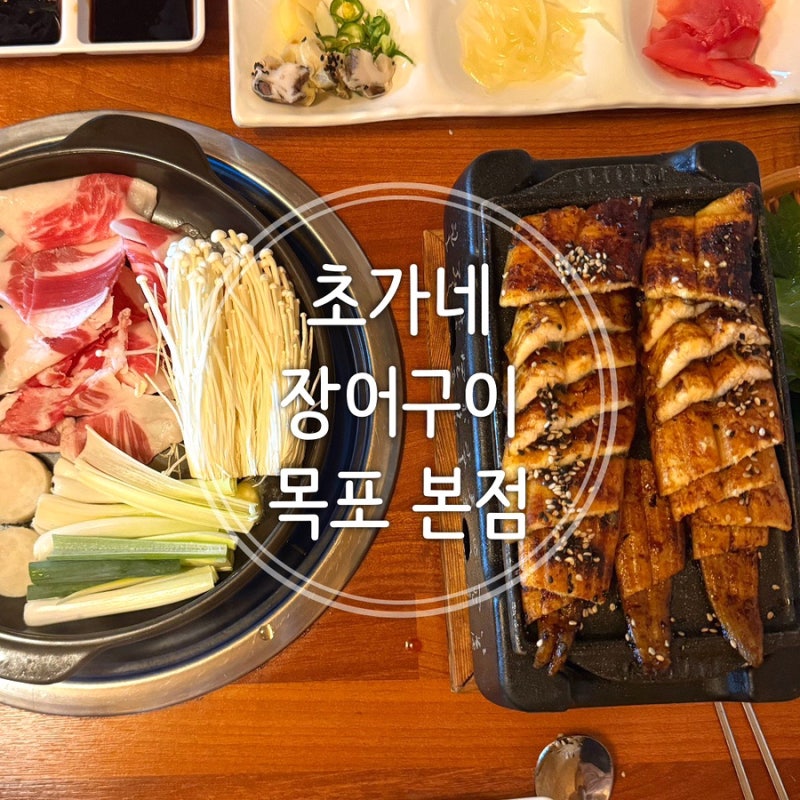 목포 장어 맛집 유통마진을 줄여 누구나 부담 없이 즐길 수 있는 가성비 있는 장어구이를 제....