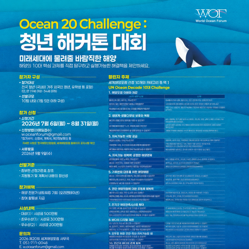 Ocean 20 Challenge : 청년 해커톤 대회